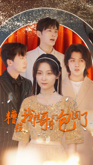 糟糕我被哥哥们包围了（84集）超好看短剧推荐