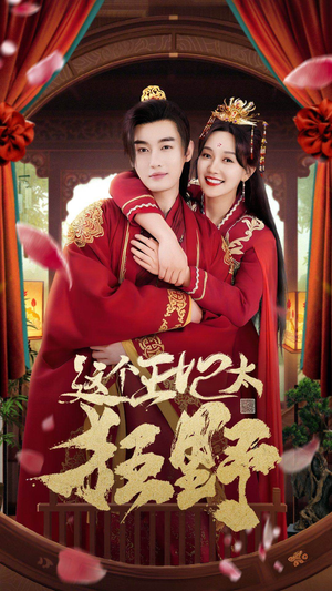 这个王妃超凶猛（99集）在线播放