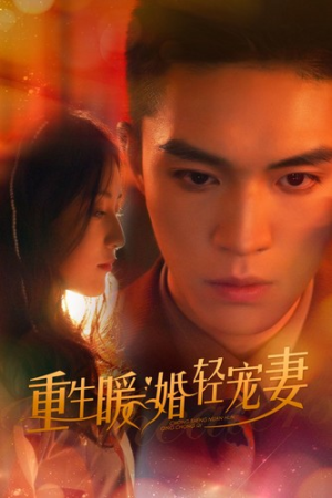 重生暖婚轻宠妻（70集）古装短剧推荐