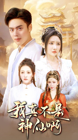 我真不是神仙啊（80集）热播古装短剧