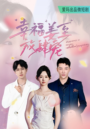 幸福姜至放肆宠（79集）短剧