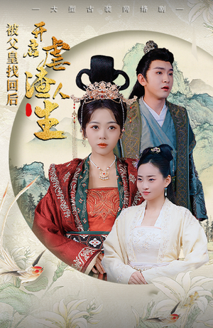 被父皇找回后，开启虐渣人生（81集）短剧热门推荐