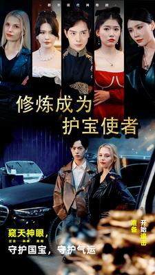 修炼成为护宝使者 （80集）免费短剧看不停