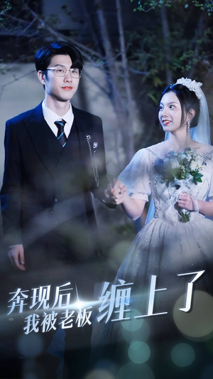 奔现后我被老板缠上了（80集）短剧太好看了