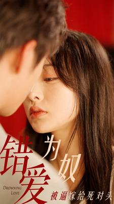 错爱为奴被逼嫁给死对头（91集）火爆短剧热播中