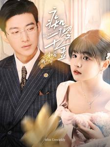 痴傻千金三叔宠我入骨（82集）上热门短剧