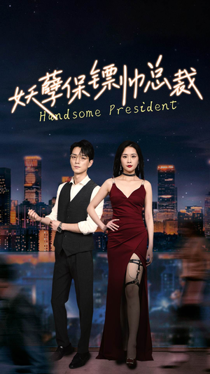 妖孽保镖帅总裁（87集）热门火爆短剧