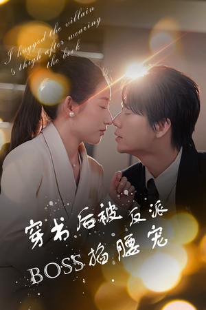 穿书后我抱紧了反派的大腿（68集）精彩短剧随心推