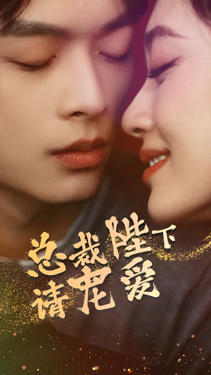 总裁陛下请宠爱（96集）高清画质免费看