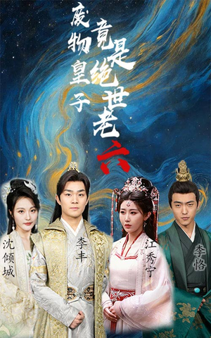 废物皇子竟是绝世老六（71集）短剧全集免费看