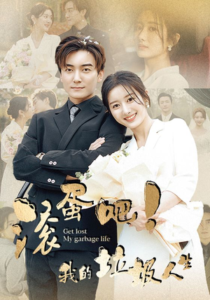 滚蛋吧！我的垃圾人生（82集）短剧抢先看