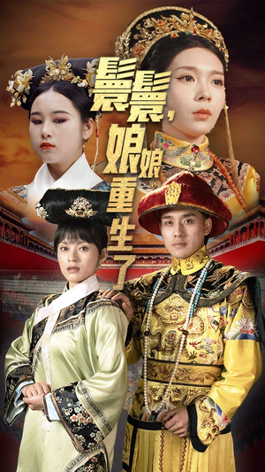 嬛嬛，娘娘重生了（81集）短剧热门合集