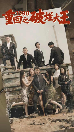 重回1990之破烂大王（80集）高清无码免费看