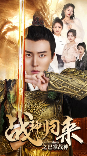 战神归来之巴掌战神（81集）短剧免费观看