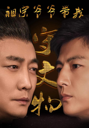 祖宗爷爷带我守文物（91集）好看短剧抢先看