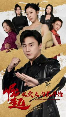 崛起从卖大力丸开始（81集）好看到停不下来