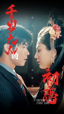 千岁大人的初恋（105集）全集一网打尽