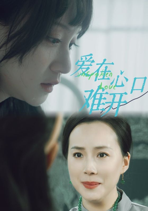爱在心口难开（97集）短剧解说全集