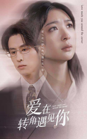 爱在转角遇见你（83集）高分佳作免费看