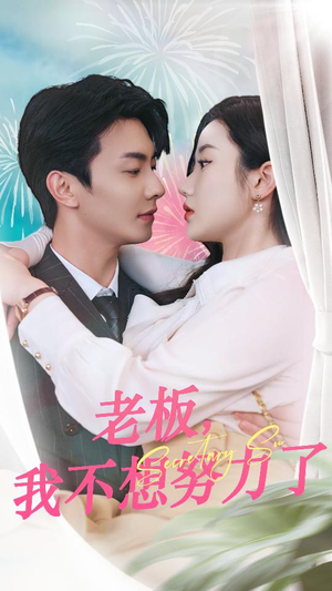 老板，我不想努力了（96集）全集完整版