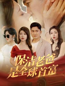 保洁老爸是全球首富（100集）直接看到大结局