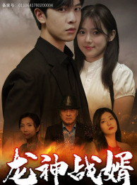 龙神战婿（61集）短剧免费观看