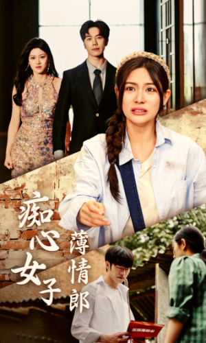痴心女子薄情郎（45集）夸克网盘观看