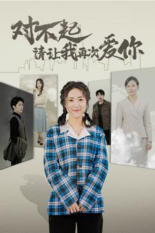 对不起请让我再次爱你（79集）精彩短剧分享