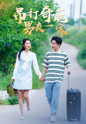 吊打奇葩男友一家（30集）短剧推荐来了