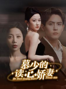 慕少的读心娇妻（81集）让你一口气看完