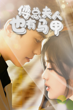 傅总，夫人也有马甲（100集）真的太好看了