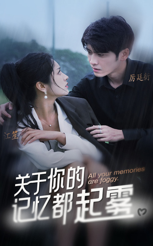关于你的记忆都起雾（84集）高分佳作免费看