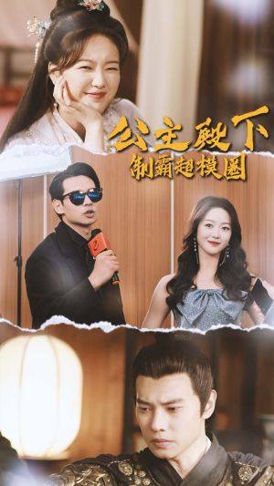 公主殿下制霸超模圈（100集）第三季