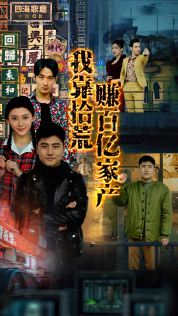 我靠拾荒赚百亿家产（88集）正能量短剧分享