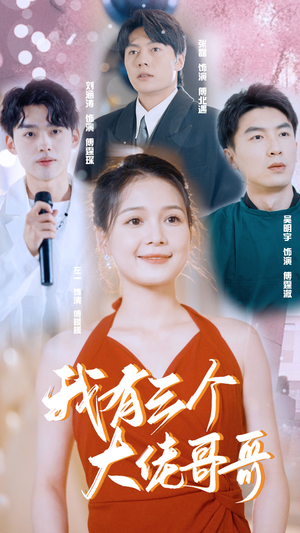 我有三个大佬哥哥（82集）哪个网站可以看