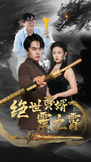 绝世赘婿震九州（78集）女主角是谁