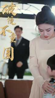新：破镜不重圆（90集）甜宠短剧追到爽