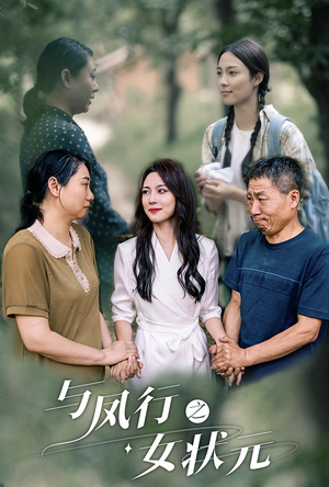 与凤行之女状元（25集）迅雷网盘观看