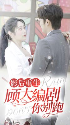 影后重生顾大编剧你别跑（84集）热门短剧在线看