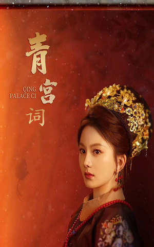 清宫辞（74集）短剧解说全集