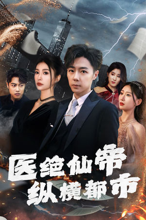 医绝仙帝纵横都市（95集）抢先看热门短剧