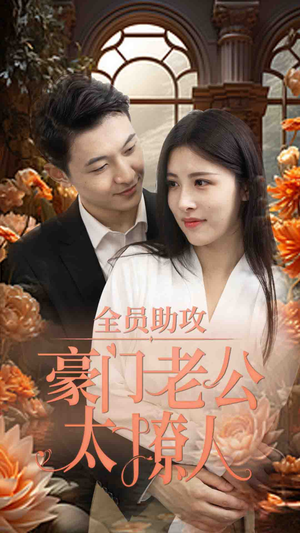 全员助攻豪门老公太撩人（73集）高分推荐免费看