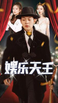 娱乐天王（86集）第一季