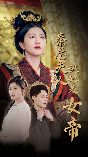 秦总夫人说她是女帝（81集）热门短剧推荐