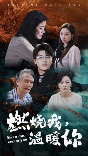 燃烧我，温暖你（66集）好看上头的短剧