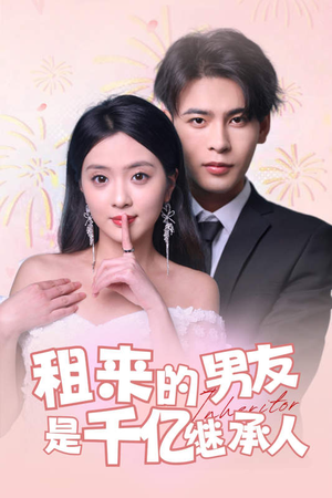 租来的男友是千亿继承人（83集）推荐好短剧