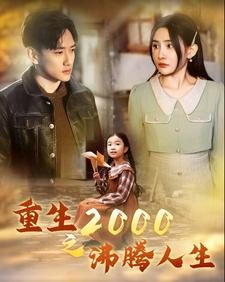 重生2000之沸腾人生（85集）好看短剧推荐
