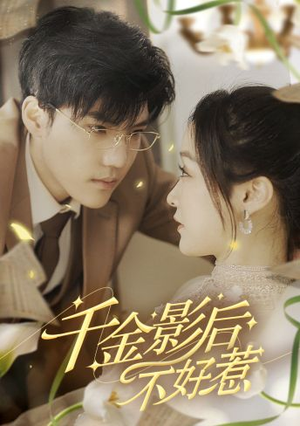 千金影后不好惹（100集）哪个短剧网能看