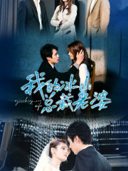 我的冰山总裁老婆（93集）爱短剧爱追剧