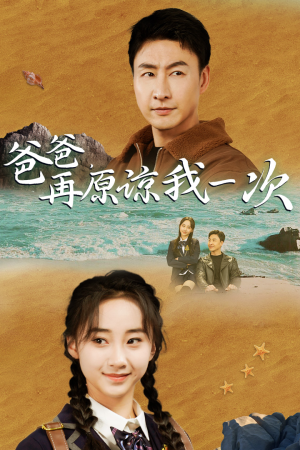 爸爸，在原谅我一次（74集）第二季
